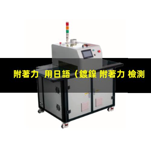 附著力  用日語